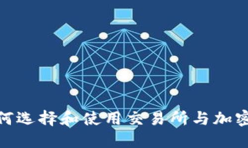 : 如何选择和使用交易所与加密钱包