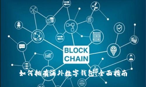 如何拥有海外数字钱包：全面指南