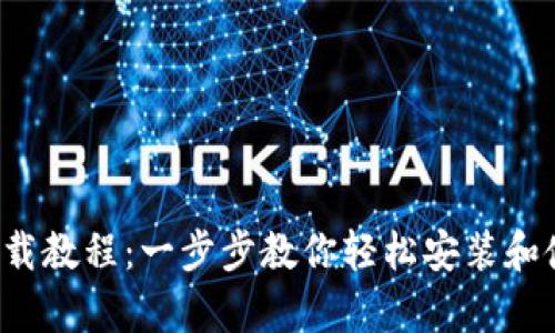 tpwalletios下载教程：一步步教你轻松安装和使用TP Wallet