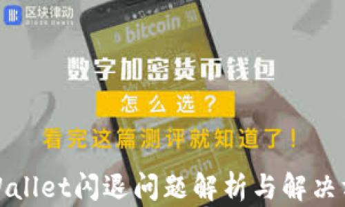 
TPWallet闪退问题解析与解决方案