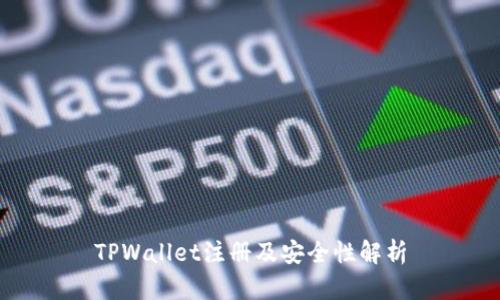 TPWallet注册及安全性解析