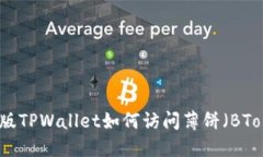 最新版TPWallet如何访问薄饼（BToken）