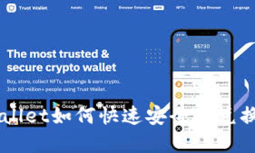 tpwallet如何快速安全地兑换ETH