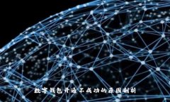 数字钱包开通不成功的原