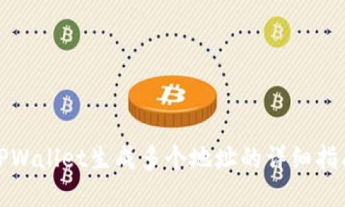 TPWallet生成多个地址的详细指南