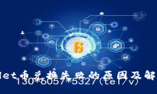 TPWallet币兑换失败的原因及解决方案