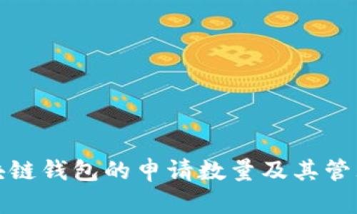 : 区块链钱包的申请数量及其管理方法