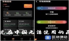 : TPWallet闪兑在中国无法使用的原因及解决方案