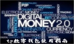 tp数字钱包使用指南