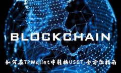 如何在TPWallet中转换USDT：全方位指南