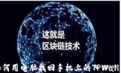 如何用电脑找回手机上的TPWallet