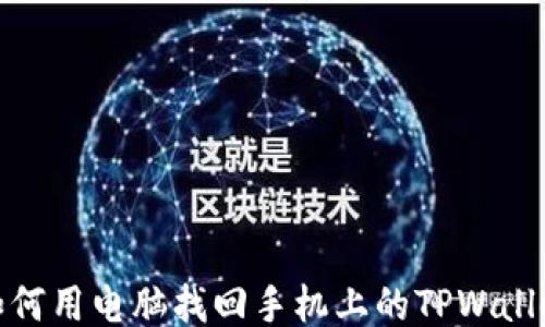 
如何用电脑找回手机上的TPWallet