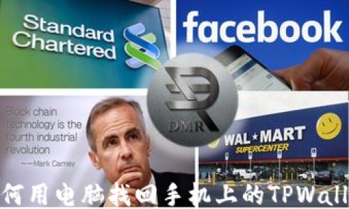 
如何用电脑找回手机上的TPWallet