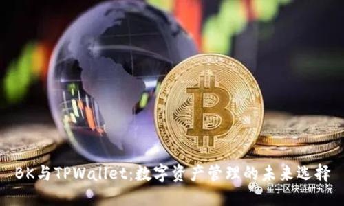 BK与TPWallet：数字资产管理的未来选择