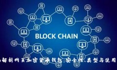 全面解析网页加密货币钱包：安全性、类型与使