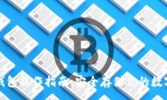 :tp冷钱包操作指南：安全存储你的数字资产