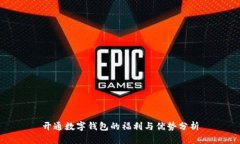 开通数字钱包的福利与优势分析