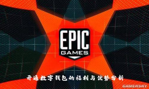 开通数字钱包的福利与优势分析