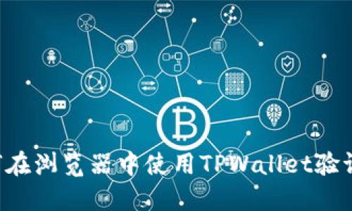  如何在浏览器中使用TPWallet验证代币