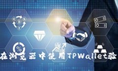  如何在浏览器中使用TPWallet验证代币