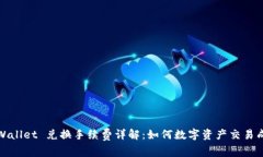 TPWallet 兑换手续费详解：如何数字资产交易成本