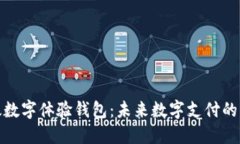 邮政数字体验钱包：未来