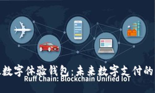 邮政数字体验钱包：未来数字支付的先锋