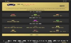 : 如何使用TPWallet购买USDT