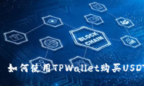 : 如何使用TPWallet购买USDT