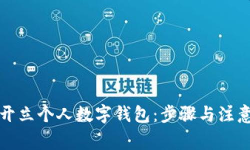 如何开立个人数字钱包：步骤与注意事项