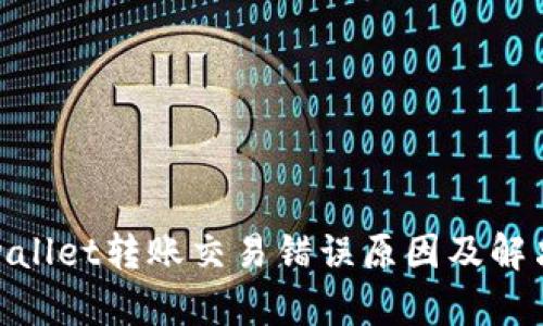 : tpwallet转账交易错误原因及解决方案