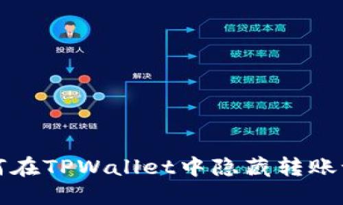 如何在TPWallet中隐藏转账记录
