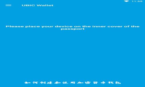 如何创建和使用加密货币钱包