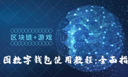 美图数字钱包使用教程：全面指南