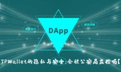 TPWallet的隐私与安全：会被