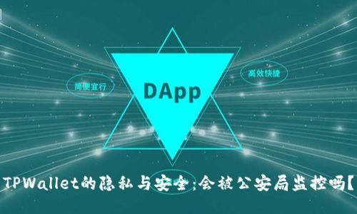 TPWallet的隐私与安全：会被公安局监控吗？