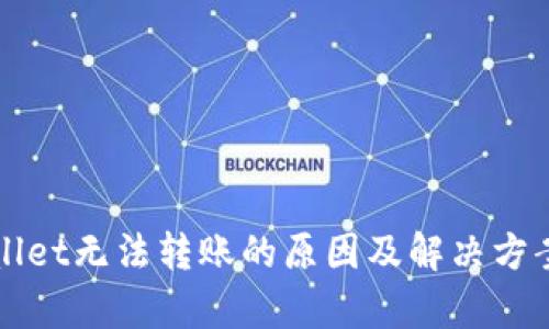 TPWallet无法转账的原因及解决方案解析