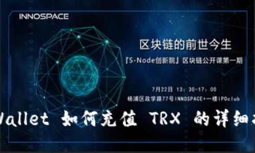 TPWallet 如何充值 TRX 的详细指南