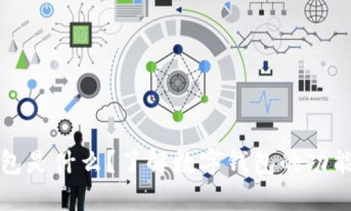 数字钱包是什么？了解数字钱包的功能与应用