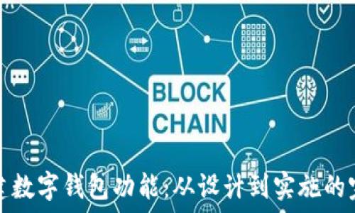    
如何创建数字钱包功能：从设计到实施的完整指南