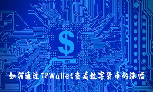 如何通过TPWallet查看数字货币的涨幅