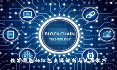 数字钱包的红包来源解析与使用技巧