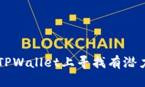 如何在TPWallet上寻找有潜力的新币