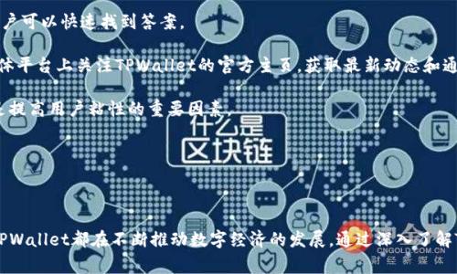   TPWallet在日常生活中的实用性探讨 / 
 guanjianci TPWallet, 数字钱包, 虚拟货币 /guanjianci 

TPWallet是一个基于区块链技术的数字钱包，旨在为用户提供安全、便捷的虚拟货币资产管理服务。在现代社会，随着数字货币和区块链技术的发展，数字钱包的应用场景愈加广泛，TPWallet也因此显示出其在日常生活中的诸多用途。

### TPWallet的基本功能

首先，TPWallet支持多种数字货币，包括比特币、以太坊、TRON等。目前，交易所和商家越来越多地接受这些数字货币作为支付手段，因此TPWallet成为了管理这些资产的重要工具。此外，它还具有存储、转账、买卖等功能，为用户提供了全面的数字货币管理体验。

除了基本的资产存储功能，TPWallet也提供了身份验证和交易记录查询等服务，这让用户可以更好地管理他们的数字资产，确保安全性和便捷性。同时，TPWallet还支持DApp（去中心化应用）的使用，用户可以通过钱包直接访问和使用各种基于区块链的应用，极大地丰富了其功能和应用场景。

### TPWallet在日常生活中的具体应用

1. 线上购物：
随着越来越多的电商平台接受数字货币作为支付方式，TPWallet成为了许多用户的选择。比如，用户可以在一些支持比特币或以太坊支付的在线商店中使用TPWallet进行购物。这样一来，不仅缩短了支付的时间，还能提供一定的隐私保护.

2. 社交支付：
社交媒体平台上，很多用户希望能够方便地进行小额支付，比如给朋友发红包和分享账单等。TPWallet为这种需求提供了解决方案，用户仅需通过钱包进行简单的操作，即可完成转账，操作简单、快捷。

3. 投资理财：
对于那些希望在数字货币市场中进行投资的用户来说，TPWallet的交易功能提供了便捷的入口。用户可以随时随地进行买卖操作，及时把握市场动态，为资产增值提供了方便。

4. 教育目的：
如今，越来越多的教育机构开始教授区块链和数字货币相关内容。TPWallet可以作为教学工具，让学生在实践中了解数字钱包如何工作，掌握相关的技能。

**总结：**

总体而言，TPWallet不仅仅是一个数字钱包，它将多种生活场景与区块链技术结合，极大地提升了用户的日常生活体验。无论是购物、支付、投资还是学习，TPWallet都能发挥积极的作用。

### 问题探讨

接下来，我们将围绕TPWallet在日常生活中的应用深入探讨四个相关问题：

#### 问题1: TPWallet如何保障用户资产的安全性？

在数字货币的世界里，安全性一直是用户最为关注的问题。TPWallet采用了多种技术手段来确保用户资产的安全性。首先，TPWallet通过使用公私钥加密技术来保护用户的私密信息和资产。用户的钱包地址是公开的，但私钥则是只有用户自己掌握的。即使服务器遭到攻击，黑客也无法获取用户的资产。

其次，TPWallet支持硬件钱包联动。用户可以将自己的TPWallet与硬件钱包关联，这种方式在进行交易时提供了额外的安全层。硬件钱包是离线存储的，因此其安全性远高于软件钱包，可以有效防止网络攻击。

此外，TPWallet提供了定期备份功能，用户可以将钱包数据备份到安全的地方。这一机制确保了即使用户遭遇设备丢失或损坏，依旧可以找回自己的资产。

最后，TPWallet还具备防钓鱼网站的验证机制，特别是在用户进行交易前，会多重确认交易信息，确保用户不会因轻信钓鱼网站而遭受损失。

#### 问题2: 如何有效使用TPWallet进行资产管理？

TSWallet不仅仅是存储数字货币工具，更是一个资产管理的平台。用户在使用TPWallet时，可以制定自己的投资策略。例如，用户可以选择定期投资，在特定时间或条件下用一定额度的法币转换成数字货币。

此外，TPWallet还提供了市场分析功能，用户可以实时查看市场行情，制定相应的买卖计划。通过定期查看资产状况和市场新闻，用户可以及时调整投资策略，避免损失。

在资产管理上，用户还可以将不同类型的数字资产进行分类管理，为自己的投资组合进行多样化配置，降低风险，同时最大化收益。

此外，设置合理的止损和止盈机制也是非常重要的。通过TPWallet，用户可以根据市场动态及时调整资产配置，实现利润的最大化和风险的最小化。

#### 问题3: TPWallet在国际贸易中的应用案例有哪些？

在国际贸易中，由于传统支付方式的存在，跨境支付常常面临高额手续费和延迟的问题。而TPWallet的出现有效解决了这一难题，越来越多的跨国公司开始采用TPWallet进行支付。

以进口商为例，他们可以通过TPWallet直接用数字货币支付给国外供应商，交易的速度大大提高，同时由于去中介化，大幅度降低了交易成本。此外，使用TPWallet进行跨境支付时，用户几乎无需等待几天的到账时间，交易可即刻完成，大大提高了效率。

另一个例子是，某些在线平台开始利用TPWallet进行支付处理，例如国际贸易电商平台，这些平台能够接纳多种数字货币支付，用户通过TPWallet可以快速进行交易，而平台则能够以更低的成本向全球用户提供服务。

此外，TPWallet还帮助中小企业解决国际交易中的信任问题。由于区块链技术的透明性和不可篡改性，所有交易信息均可公开透明，增强了交易双方的信任感。

#### 问题4: 如何针对TPWallet用户常见问题提供支持和服务？

为了提高用户体验，TPWallet也非常重视客户服务。当用户在使用过程中遇到问题时，可以通过多种渠道获得帮助。

首先，官网上提供了详尽的知识库，用户可以根据问题类别查找相关解决方案。例如，如何恢复账户、如何买卖数字货币等，用户可以快速找到答案。

其次，TPWallet提供在线客服，用户可以通过聊天窗口与客服人员实时沟通，获得一对一的支持。此外，用户还可以在社交媒体平台上关注TPWallet的官方主页，获取最新动态和通知。

此外，为了促进用户之间的交流，TPWallet设立了用户论坛，用户可以在论坛上提出问题并分享使用经验，这种社群支持也是提高用户粘性的重要因素。

最后，TPWallet还定期举办线上线下的用户培训活动，帮助用户更好地理解数字货币及其使用场景，提升用户的技能水平。

### 结论

TPWallet作为一个现代化的数字钱包，已经在日常生活中展现出广泛的应用前景。从安全保护到资产管理，再到国际贸易，TPWallet都在不断推动数字经济的发展。通过深入了解TPWallet的功能和应用，用户能够更有效地利用这一工具，为自身的生活、工作和投资带来便利。