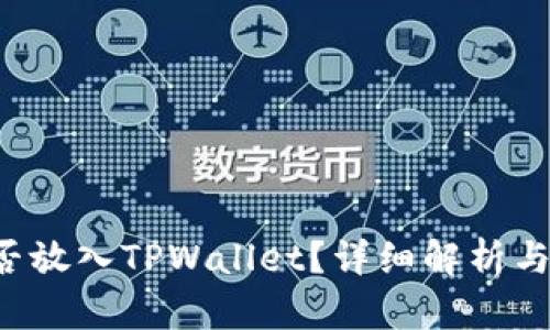 FIL币能否放入TPWallet？详细解析与使用指南