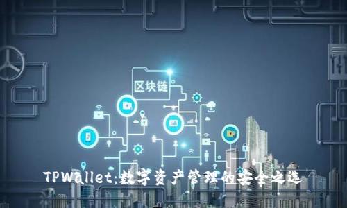 TPWallet：数字资产管理的安全之选