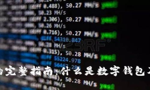 数字钱包的完整指南：什么是数字钱包及其重要性