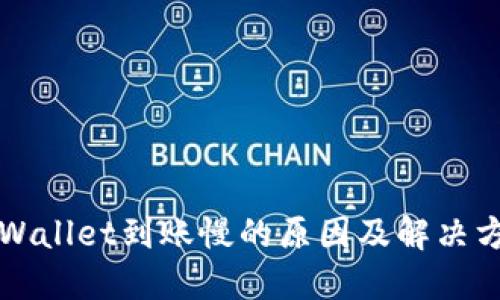 TPWallet到账慢的原因及解决方法