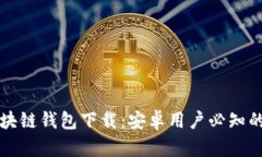 真实的区块链钱包下载：安卓用户必知的安全选