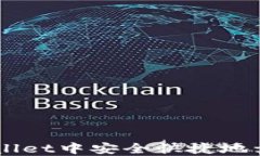 如何在TPWallet中安全快捷地卖掉数字货币